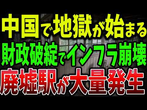 習近平の大誤算！アジア最大の駅が無人化！6.1兆元の負債と空っぽの高速鉄道駅【ゆっくり解説】