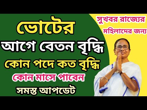 ভোটের আগে অঙ্গনওয়াড়ি ও আশা কর্মীদের বেতন বৃদ্ধি l Anganwadi salary payment update in west bengal