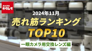 2024年11月 の「一眼カメラ用交換レンズ」人気売れ筋ランキングTOP10 ～今カメラのキタムラで売れている一眼レフ・ミラーレスカメラ用の交換レンズはコレ！～