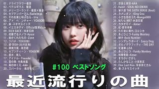 【広告なし】有名曲Jpop メドレー 2024 🍀🍀J-POP 最新曲ランキング 邦楽 2024 🍁 最も人気のある若者の音楽🍂音楽 ランキング 最新 2024 || 邦楽 ランキング 最新 2024