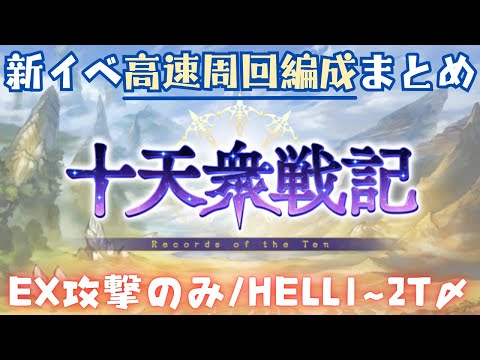 新イベ「十天衆戦記」 周回用編成まとめ【グラブル】