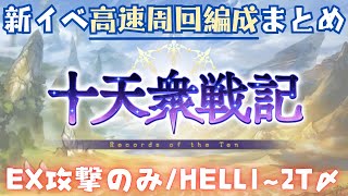 新イベ「十天衆戦記」 周回用編成まとめ【グラブル】