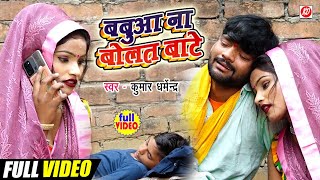 #Video_बबुआ_ना_बोलत बाटे!! Kumar Dharmendra!!Babua Na Bolat Bate #Hit_Sad_Song 2022