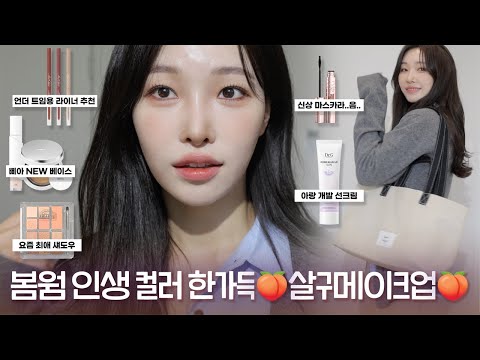 cc) 인간살구🍑신상템 리뷰하면서 grwm🍑사당역에서 번호 물어본 메이크업이라니까..?ㅣ아랑