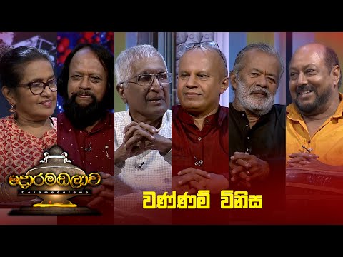 වණ්ණම් විනිස | Doramadalawa - (2024-08-05) | ITN