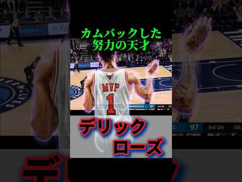 【前編】進化したローズがヤバい😱　#nba #basketball