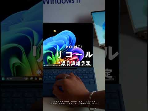 これが未来のWindows!! AI内蔵の次世代パソコンCopilot+ PCの凄まじさを解説