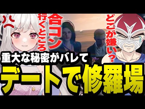 秘密にしていた合コンがバレてデート中に修羅場を迎える空舞月りりとファン太【ファン太/切り抜き/さくまりる/ファン太】