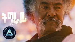 Tikue Woldu - Tigray Milibama (Official Video) | Ethiopian Tigrigna Music