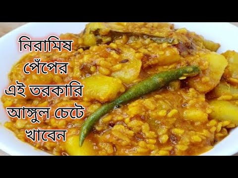 নিরামিষ পেঁপের তরকারিএকবার এইভাবে রান্না করে খেয়ে দেখুন সবাই আঙ্গুল চেটে খাবে।Niramish Peper Ghonto