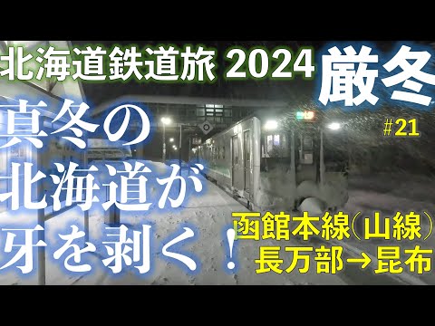 【真冬の北海道が牙を剥く！】函館本線 小樽行 (長万部ー昆布) 北海道フリーパスで乗り倒す 北海道鉄道旅2024厳冬 第4日 vol.6 #大雪 #運休