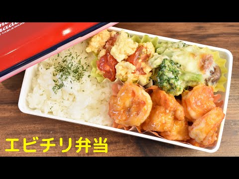 【3品弁当】【Eng.Sub】エビチリ／ブロッコリーとマッシュルームのグラタン／トマトと卵の炒めもの【Shrimp with chili sauce etc.】