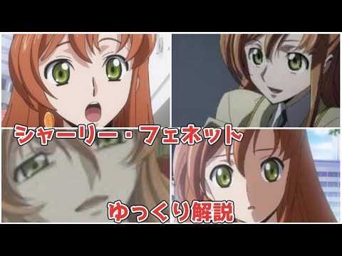 【ゆっくり解説】死んだことでキャラを確立してしまった悲劇のヒロイン シャーリー・フェネット【コードギアス】