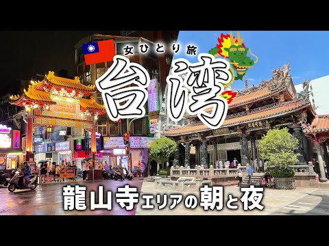 【台湾③女ひとり旅】龍山寺エリアを観光！夜市がたくさん。日中と夜では全然違う【台北旅行】