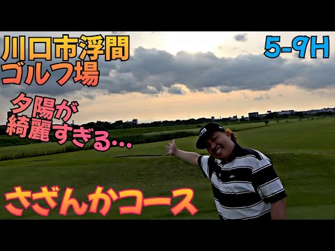 【５-９H】川口市浮間ゴルフ場のさざんかコースです。夕陽が見れるまてラウンド！最高！