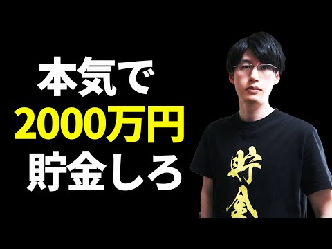 貯金2000万円が自由への切符になる