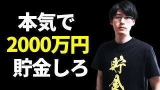 貯金2000万円が自由への切符になる