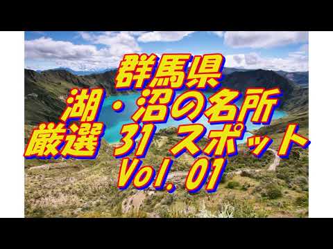 【群馬県】湖・沼の名所＜31選＞Vol 1