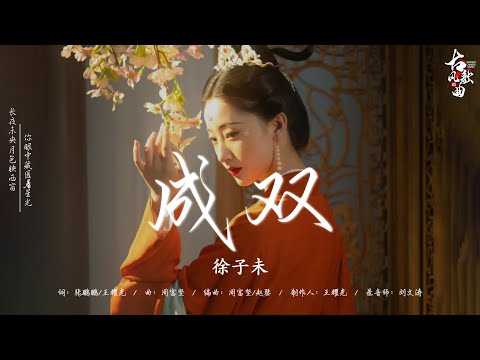 [ 古风歌曲 歌词 ] 破百万的中国古风歌曲 || 2024年最火中國古風歌曲30首: 成双/ 栩栩/ 牵丝戏/ 桃花诺/ 流云赋 / 海棠又落微雨时