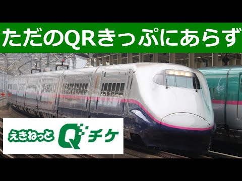 えきねっとQチケで新幹線も在来線もSuicaエリア外も。きっぷがQRコードになるだけじゃない狙い