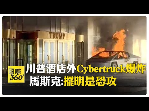 鎖定川普、馬斯克?!Cybertruck在川普酒店外爆炸 【國際360】20250102@全球大視野Global_Vision