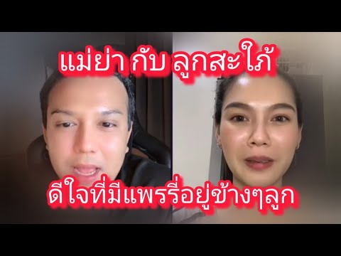 ลูกสะใภ้กับแม่ย่า ดีใจที่มีแพรรี่อยู่ข้างลูก #แพรรี่ไพรวัลย์