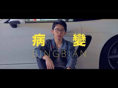 抖音神曲“病变BINGBIAN”男声版 Cover by 郭皓月(Howard Guo) 翻唱