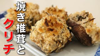 おつまみにぴったり◎【塩昆布とクリームチーズをのっけた焼き椎茸】