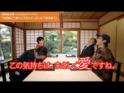 京都鴨川で獲れた天然のすっぽんを下鴨茶寮でいただく｜第59回京都館会議