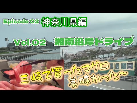 【キャンピングカー　車中泊】三崎のマグロに舌鼓！湘南エリアを北上ドライブ　（神奈川県編　Vol.02）＜関東~東海太平洋沿岸ご当地グルめぐり旅＞EP02　2023シーズン１