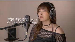 許莉潔ZJ Hsu Cover | TRASH【重感情的廢物】