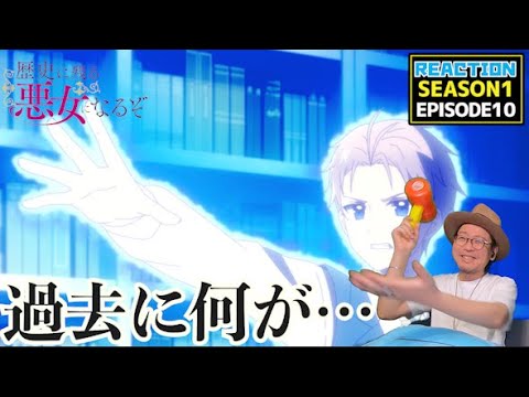 [本編部分音ありVer]  歴史に残る悪女になるぞ 10話 リアクション Rekiaku EP10 Reaction