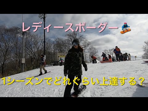 女の子が1シーズンでどれぐらい上手くなれるか。検証してみた。A girl Snowboarder progress record 【スノーボード 】【snowboard】