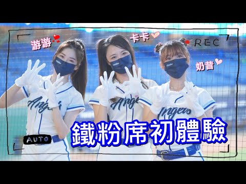 【富邦悍將鐵粉席】Fubon Angels賽後見面會初體驗，卡卡、奶昔、游游三大天使降臨，最香的海景第一排看維心 20220803