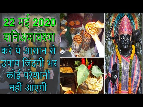 शनि अमावस्या ( शनि जयंती ) 2020 | शनिदेव को प्रसन्न करने के उपाय | Amavashya Ke Achook Upay/ Totke