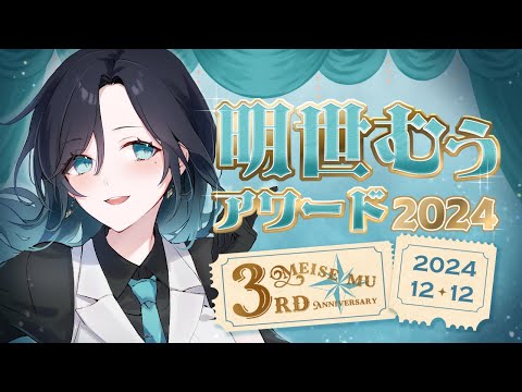 【3周年記念企画】明世むぅアワード2024【明世むぅ】