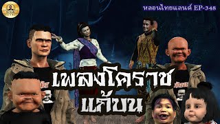 เพลงโคราชแก้บน[ หลอนไทยแลนด์ 348 ]