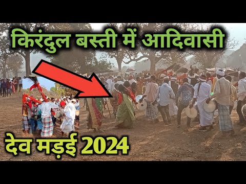 किरंदुल बस्ती में आदिवासी मड़ाई देवी मेला || kirandul Tribal Madai Mela 😮