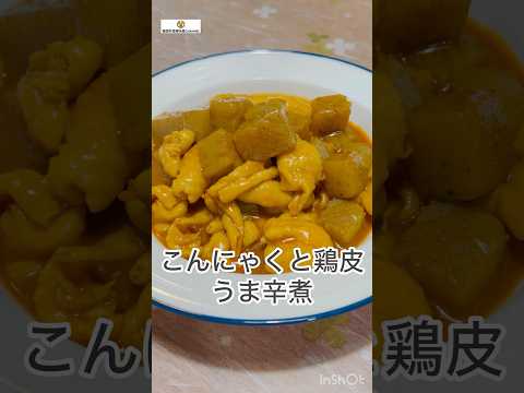 節約レシピ こんにゃくと鶏皮うま辛煮 #cooking #簡単レシピ #節約レシピ #おうちごはん #こんにゃく #鶏皮