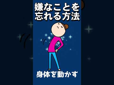 嫌なことをサッサと忘れる方法「3選」#shorts