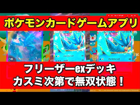 【Pokémon Trading Card Game Pocket（ポケポケ）】ポケモンカードゲーム【フリーザーexデッキはカスミ次第で無双状態！】