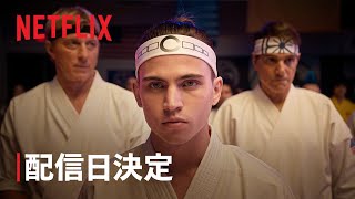 『コブラ会』シーズン6: パート3 配信日決定 - Netflix