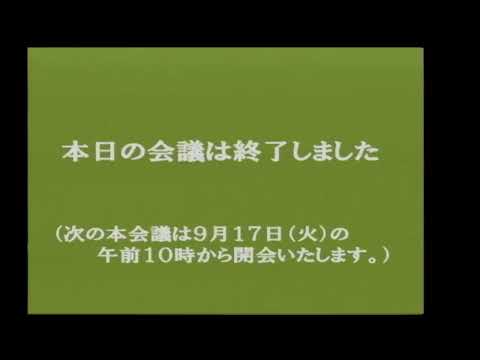 玉野市議会　令和６年第４回定例会（９月１３日）