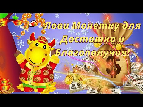 Приветик! Лови Монетку На Счастье, Удачу и Богатство! Музыкальное и Позитивное Пожелание для Тебя!