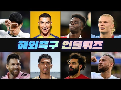 축덕테스트 | 해외축구 인물퀴즈 35인