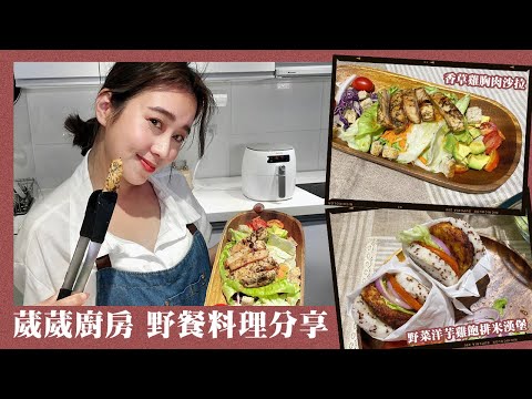 唐葳weiwei｜無負擔夏日野餐菜單｜輕食譜