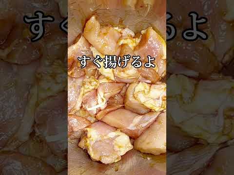 漬け込み要らず！冷めても美味しい！簡単から揚げ オイスターソースが決めて #shorts #簡単レシピ