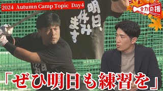 【秋季キャンプ4日目】紅白戦では仲田がアピール！末包の【明日休みます】Tシャツに安部友裕さん「是非明日も練習を」 【球団認定】カープ全力応援チャンネル