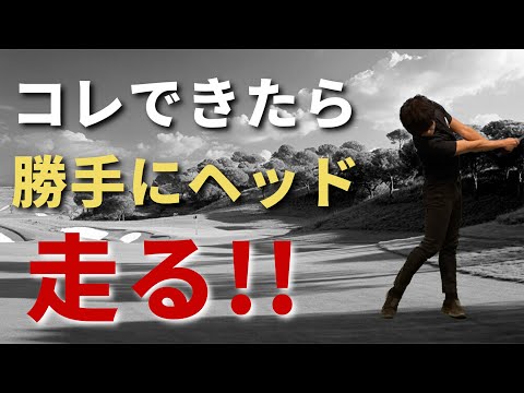 勝手にヘッドが走るスイングとは？飛距離アップに絶対必要なこと☆安田流ゴルフレッスン!!