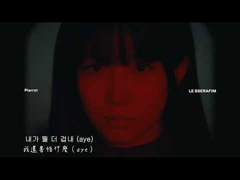 【韓繁中字】 LE SSERAFIM (르세라핌) - Pierrot